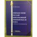 Очерки истории русской консервативной правовой мысли в XIX в