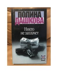 Никто не заплачет