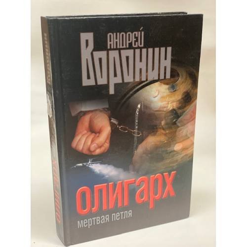 Олигарх, мертвая петля