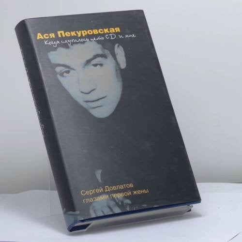Обложка книги «Когда случилось петь С. Д. и мне» — Ася Пекуровская, ISBN 9785890911605