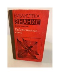 Кибернетическая смесь