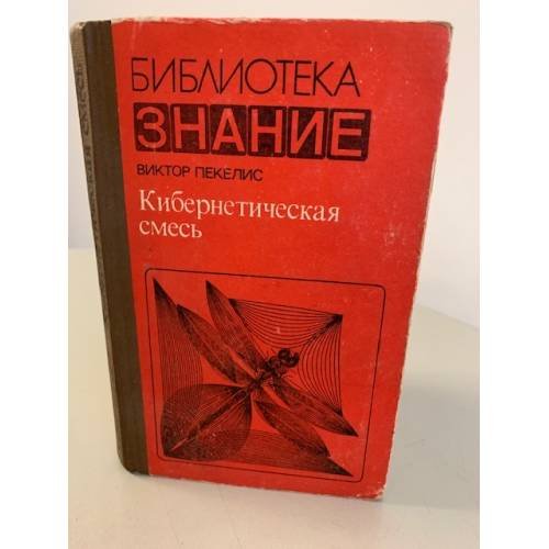 Обложка книги «Кибернетическая смесь» — Пекелис Виктор Давыдович