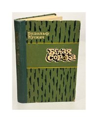 Белая сорока