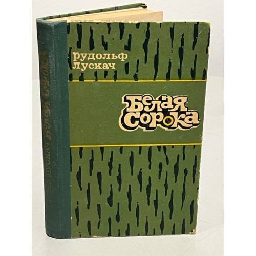 Обложка книги «Белая сорока» — Лускач Рудольф Рудольфович