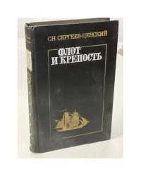 Флот и крепость