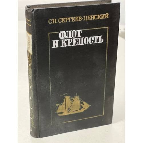 Обложка книги «Флот и крепость» — Сергеев-Ценский Сергей Николаевич