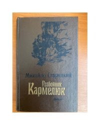 Разбойник Кармелюк