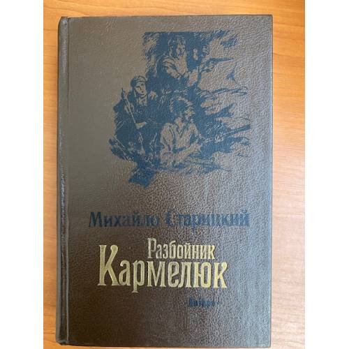Разбойник Кармелюк