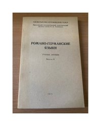 Романо-германские языки. Ученые записки. Выпуск 84