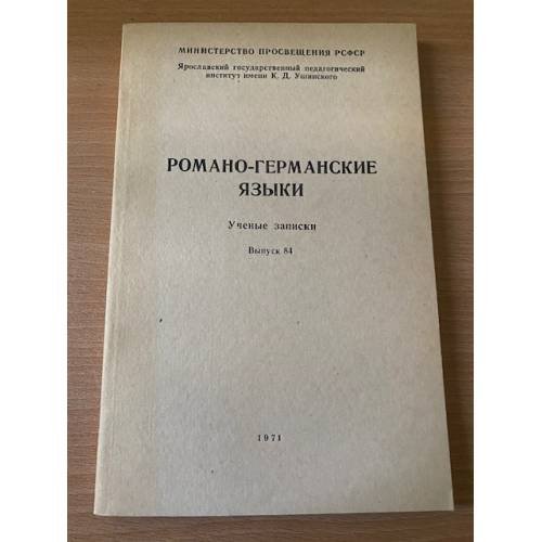 Романо-германские языки. Ученые записки. Выпуск 84