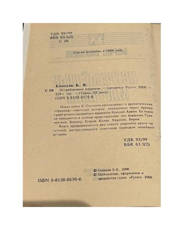 Истребленные маршалы