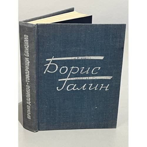 Обложка книги «Время далекое - товарищи близкие» — Галин  Борис