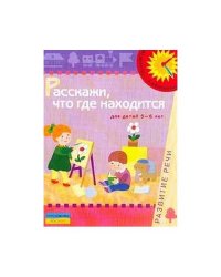 Расскажи, что где находится (для детей 5-6 лет) (L)