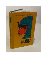 Каир | Олдридж Джеймс