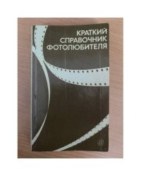 Краткий справочник фотолюбителя