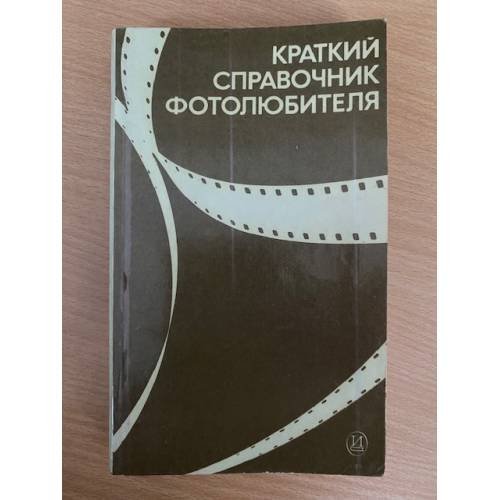 Краткий справочник фотолюбителя