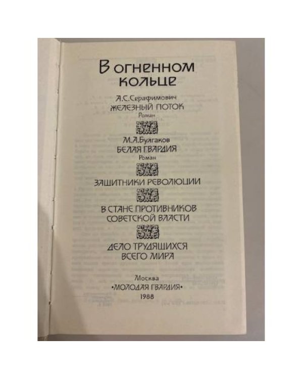 Дополнительное изображение книги «В огненном кольце»