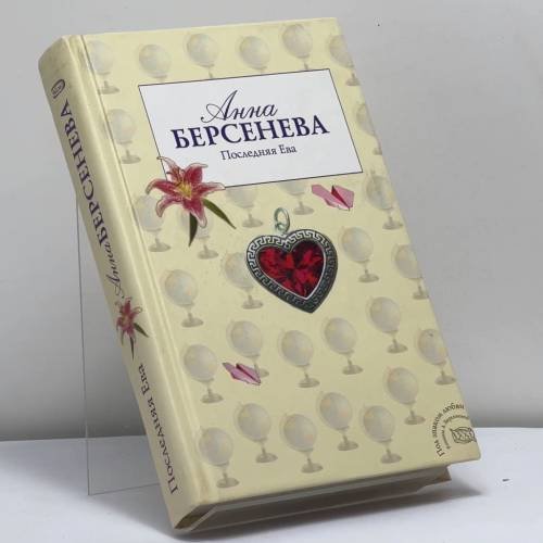 Обложка книги «Последняя Ева» — Анна Берсенева, ISBN 9785699198368