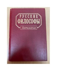  Русские философы. Конец XIX- середина XX века. Выпуск 2