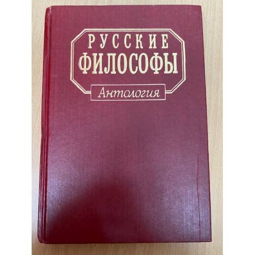 Русские философы. Конец XIX- середина XX века. Выпуск 2