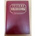  Русские философы. Конец XIX- середина XX века. Выпуск 2