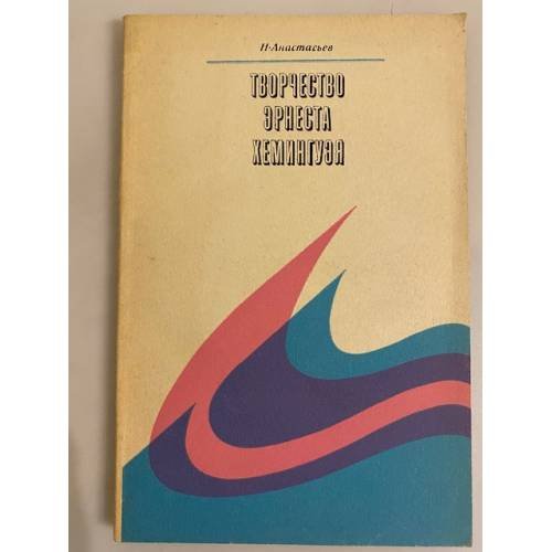 Обложка книги «Творчество Эрнеста Хемингуэя» — Анастасьев Николай Аркадьевич