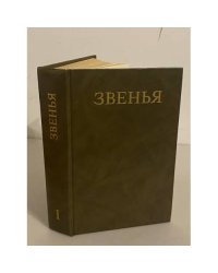 Звенья. Исторический альманах. Выпуск 1, 1991