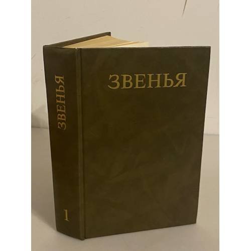 Звенья. Исторический альманах. Выпуск 1, 1991