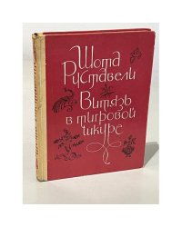 Витязь в тигровой шкуре