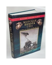 Морская пехота США в войне на Тихом океане. 1941-1945