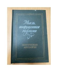 Мысль, вооруженная рифмами. Поэтическая антология по истории русского стиха