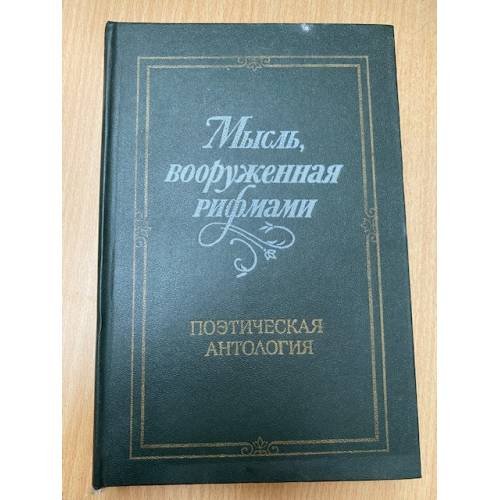 Мысль, вооруженная рифмами. Поэтическая антология по истории русского стиха