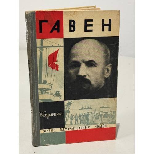 Обложка книги «Гавен» — Баранченко В.Е.
