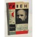 Обложка книги «Гавен» — Баранченко В.Е.