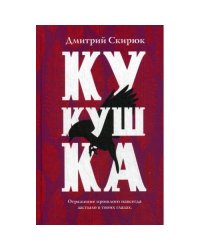 Кукушка