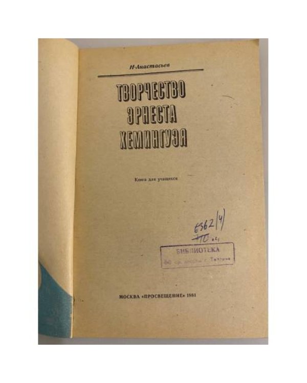 Дополнительное изображение книги «Творчество Эрнеста Хемингуэя»