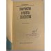 Дополнительное изображение книги «Творчество Эрнеста Хемингуэя»