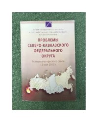 Проблемы северо-кавказского федерального округа: материалы круглого стола 12 мая 2010 г