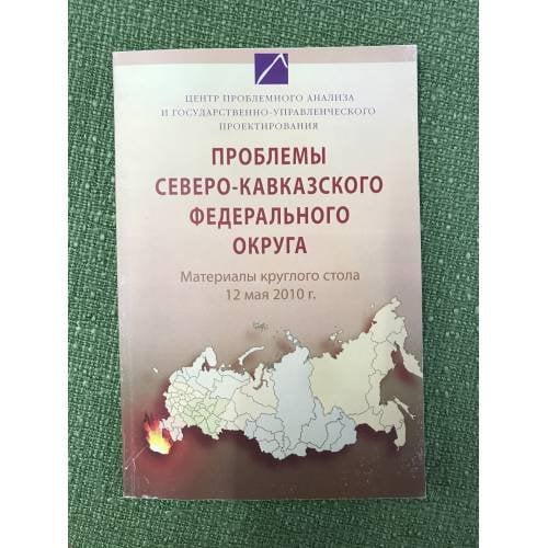 Проблемы северо-кавказского федерального округа: материалы круглого стола 12 мая 2010 г