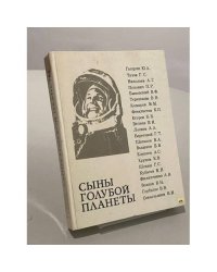 Сыны голубой планеты