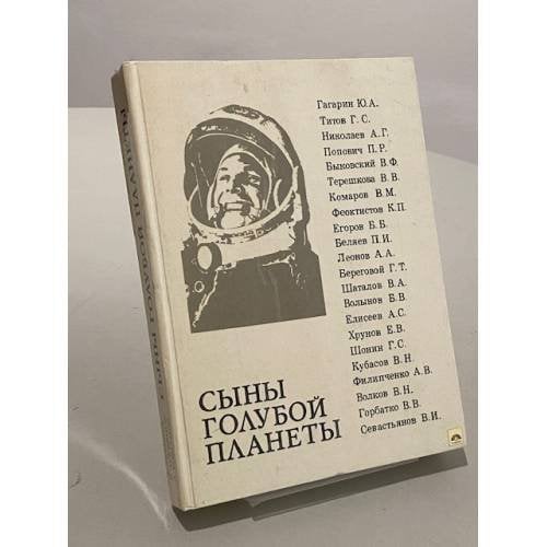 Обложка книги «Сыны голубой планеты» — Борис Лукьянов, Лев Лебедев, Александр Романов