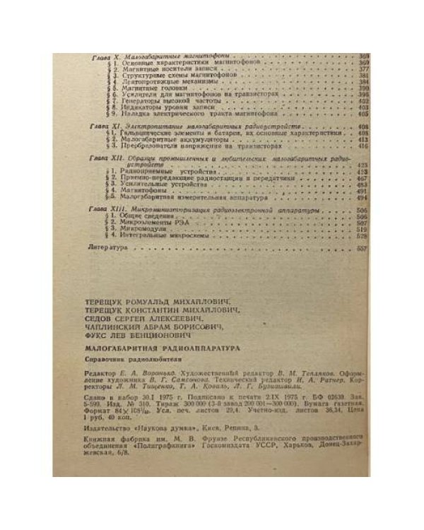 Дополнительное изображение книги «Малогабаритная радиоаппаратура. Справочник радиолюбителя»