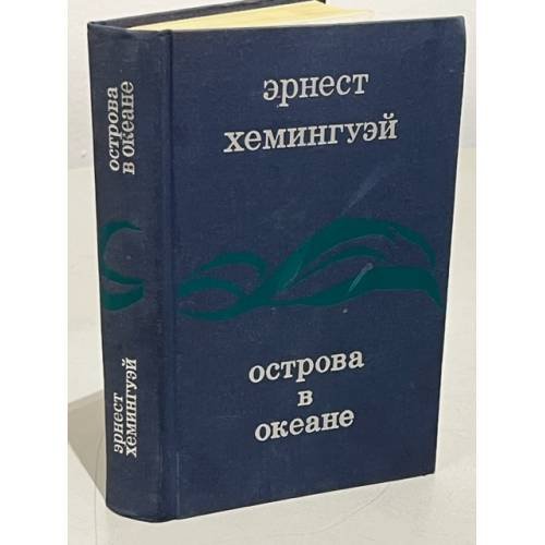 Обложка книги «Острова в океане» — Эрнест Хемингуэй, ISBN 9785170354122