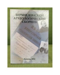 Верхнедонской археологический сборник. Вып.6