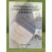 Верхнедонской археологический сборник. Вып.6