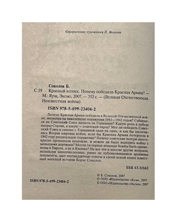 Красный колосс. Почему победила Красная Армия?