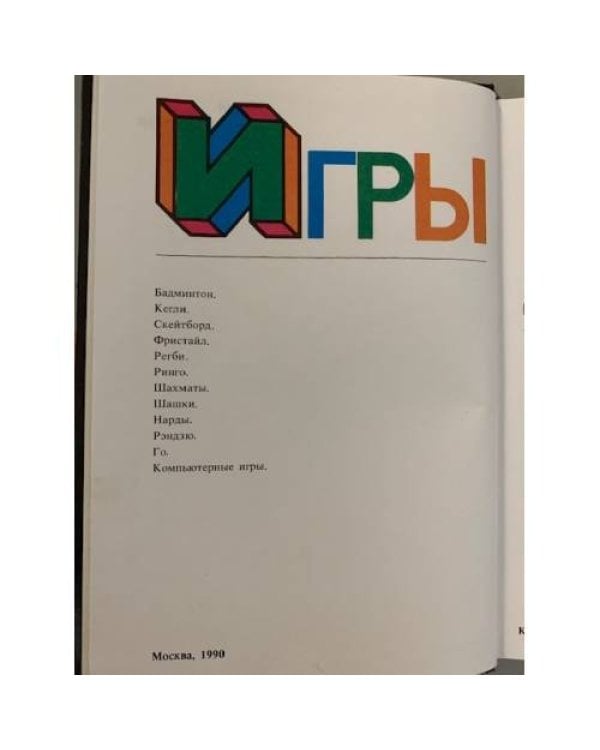 Дополнительное изображение книги «Игры и развлечения. Книга 2»