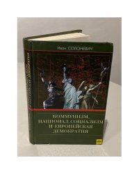 Коммунизм, национал-социализм и европейская демократия