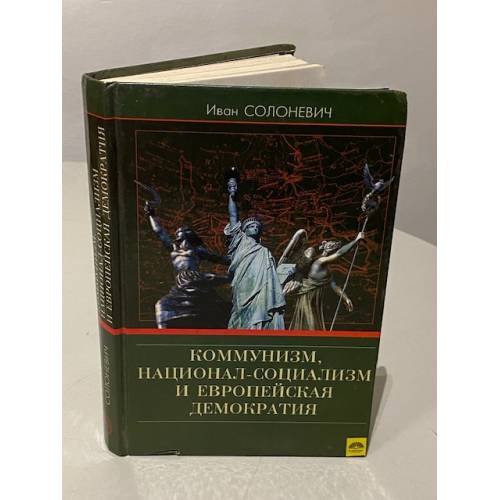 Обложка книги «Коммунизм, национал-социализм и европейская демократия» — Солоневич Иван Лукьянович, ISBN 5901716043