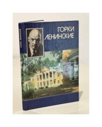 Горки Ленинские 